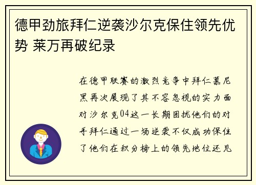 德甲劲旅拜仁逆袭沙尔克保住领先优势 莱万再破纪录