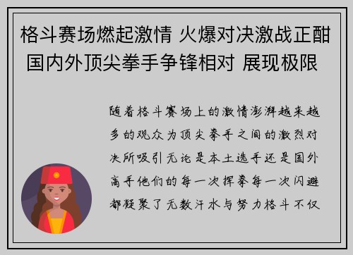格斗赛场燃起激情 火爆对决激战正酣 国内外顶尖拳手争锋相对 展现极限技巧