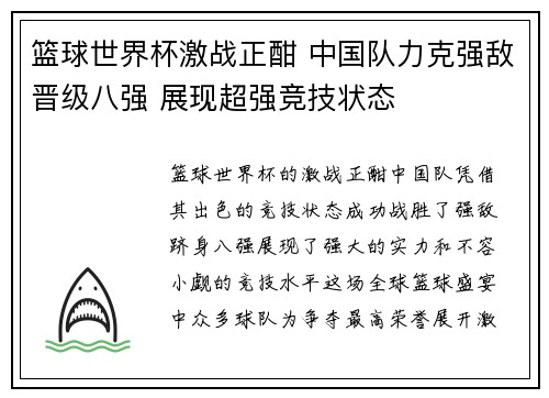 篮球世界杯激战正酣 中国队力克强敌晋级八强 展现超强竞技状态