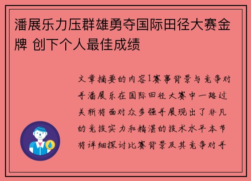 潘展乐力压群雄勇夺国际田径大赛金牌 创下个人最佳成绩