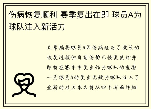 伤病恢复顺利 赛季复出在即 球员A为球队注入新活力
