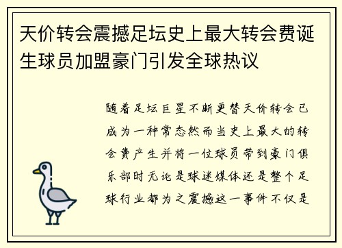 天价转会震撼足坛史上最大转会费诞生球员加盟豪门引发全球热议