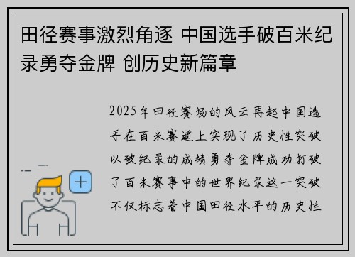 田径赛事激烈角逐 中国选手破百米纪录勇夺金牌 创历史新篇章