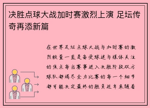 决胜点球大战加时赛激烈上演 足坛传奇再添新篇