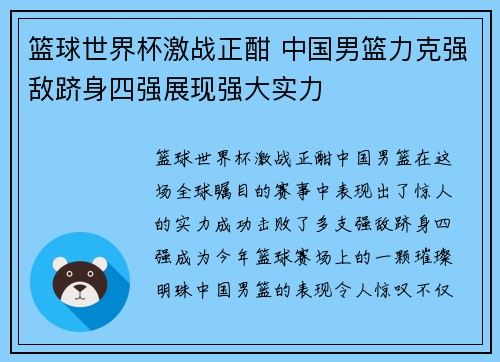 篮球世界杯激战正酣 中国男篮力克强敌跻身四强展现强大实力