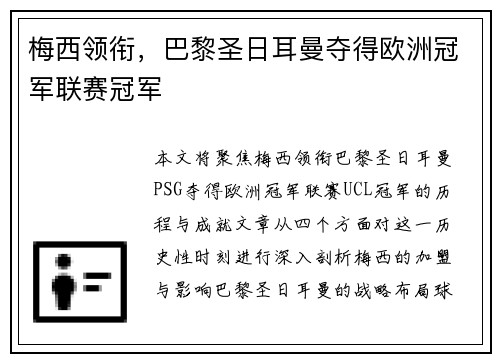 梅西领衔，巴黎圣日耳曼夺得欧洲冠军联赛冠军