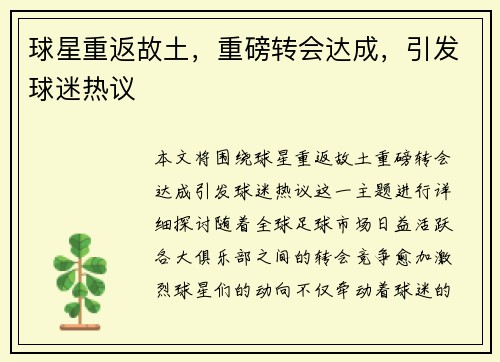 球星重返故土，重磅转会达成，引发球迷热议