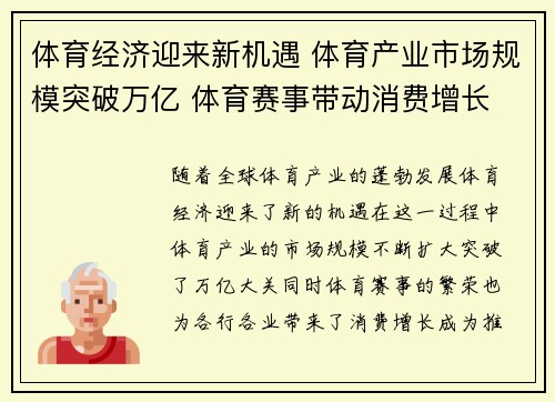 体育经济迎来新机遇 体育产业市场规模突破万亿 体育赛事带动消费增长