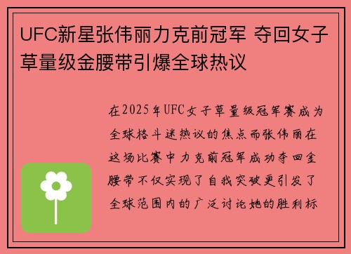 UFC新星张伟丽力克前冠军 夺回女子草量级金腰带引爆全球热议