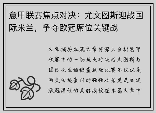 意甲联赛焦点对决：尤文图斯迎战国际米兰，争夺欧冠席位关键战