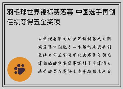 羽毛球世界锦标赛落幕 中国选手再创佳绩夺得五金奖项