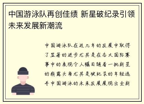 中国游泳队再创佳绩 新星破纪录引领未来发展新潮流