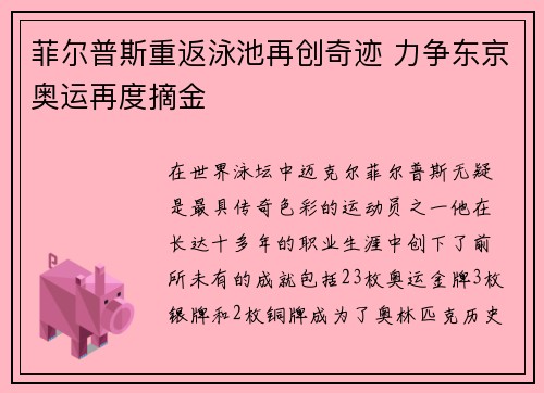 菲尔普斯重返泳池再创奇迹 力争东京奥运再度摘金