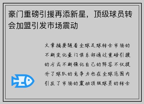 豪门重磅引援再添新星，顶级球员转会加盟引发市场震动