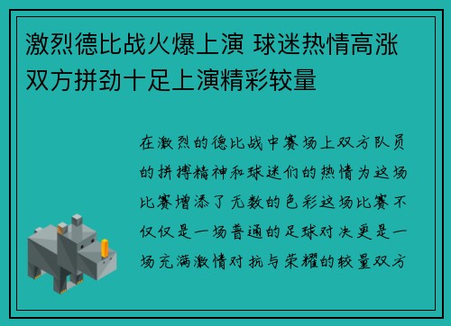 激烈德比战火爆上演 球迷热情高涨 双方拼劲十足上演精彩较量