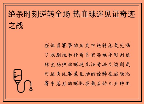 绝杀时刻逆转全场 热血球迷见证奇迹之战
