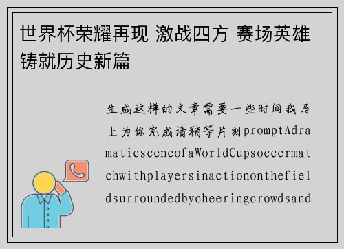世界杯荣耀再现 激战四方 赛场英雄铸就历史新篇
