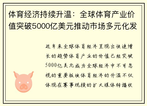 体育经济持续升温：全球体育产业价值突破5000亿美元推动市场多元化发展
