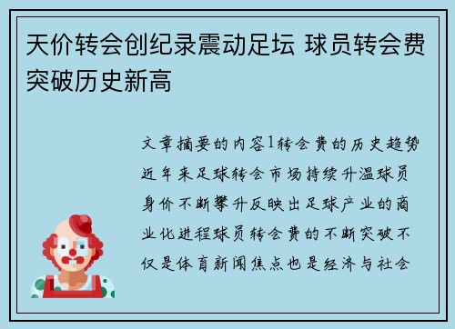 天价转会创纪录震动足坛 球员转会费突破历史新高