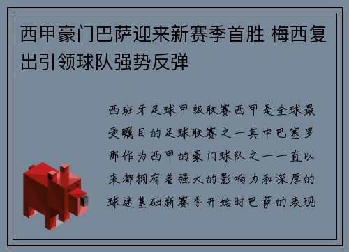 西甲豪门巴萨迎来新赛季首胜 梅西复出引领球队强势反弹