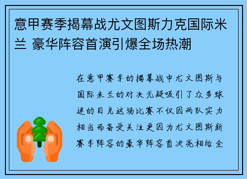 意甲赛季揭幕战尤文图斯力克国际米兰 豪华阵容首演引爆全场热潮