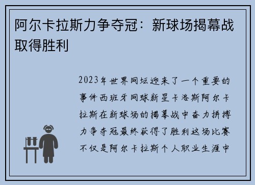 阿尔卡拉斯力争夺冠：新球场揭幕战取得胜利