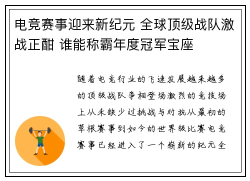 电竞赛事迎来新纪元 全球顶级战队激战正酣 谁能称霸年度冠军宝座