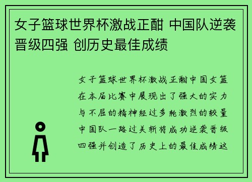 女子篮球世界杯激战正酣 中国队逆袭晋级四强 创历史最佳成绩