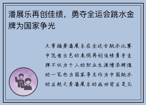 潘展乐再创佳绩，勇夺全运会跳水金牌为国家争光