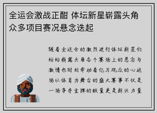 全运会激战正酣 体坛新星崭露头角 众多项目赛况悬念迭起