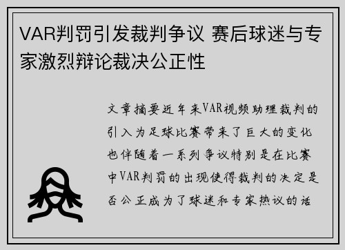 VAR判罚引发裁判争议 赛后球迷与专家激烈辩论裁决公正性
