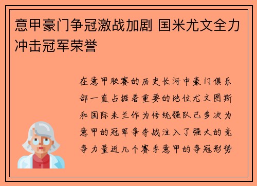 意甲豪门争冠激战加剧 国米尤文全力冲击冠军荣誉