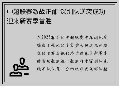 中超联赛激战正酣 深圳队逆袭成功 迎来新赛季首胜