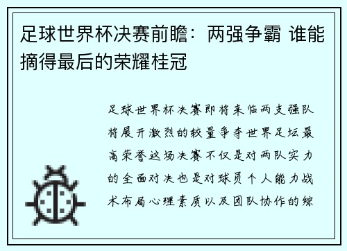 足球世界杯决赛前瞻：两强争霸 谁能摘得最后的荣耀桂冠