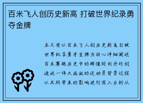百米飞人创历史新高 打破世界纪录勇夺金牌