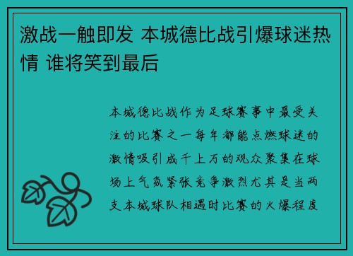 激战一触即发 本城德比战引爆球迷热情 谁将笑到最后