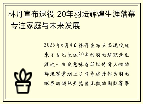 林丹宣布退役 20年羽坛辉煌生涯落幕 专注家庭与未来发展