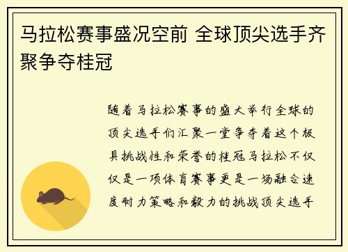 马拉松赛事盛况空前 全球顶尖选手齐聚争夺桂冠