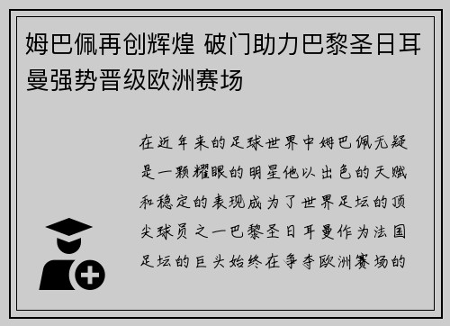 姆巴佩再创辉煌 破门助力巴黎圣日耳曼强势晋级欧洲赛场