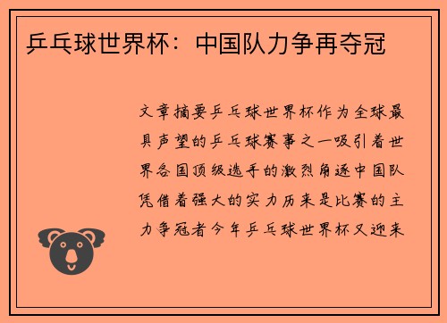 乒乓球世界杯：中国队力争再夺冠