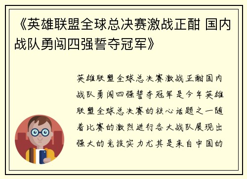 《英雄联盟全球总决赛激战正酣 国内战队勇闯四强誓夺冠军》