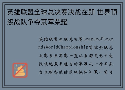 英雄联盟全球总决赛决战在即 世界顶级战队争夺冠军荣耀