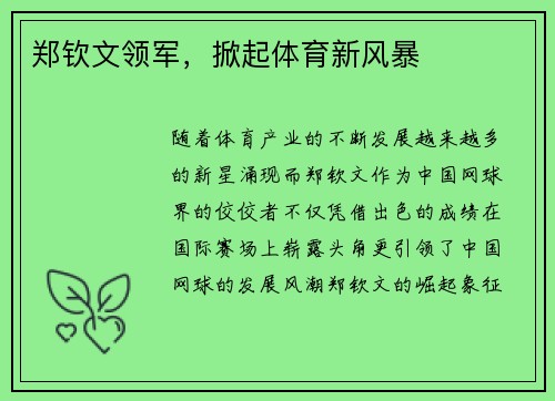 郑钦文领军，掀起体育新风暴