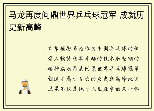 马龙再度问鼎世界乒乓球冠军 成就历史新高峰