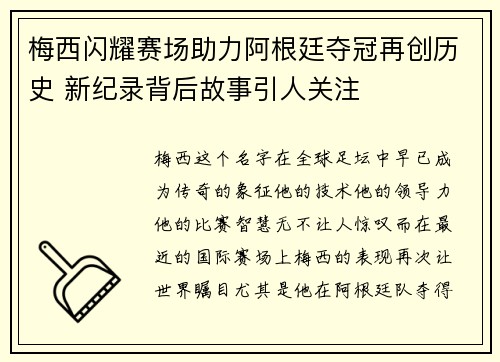 梅西闪耀赛场助力阿根廷夺冠再创历史 新纪录背后故事引人关注