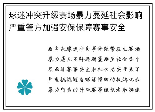 球迷冲突升级赛场暴力蔓延社会影响严重警方加强安保保障赛事安全
