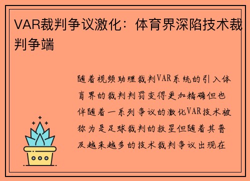 VAR裁判争议激化：体育界深陷技术裁判争端