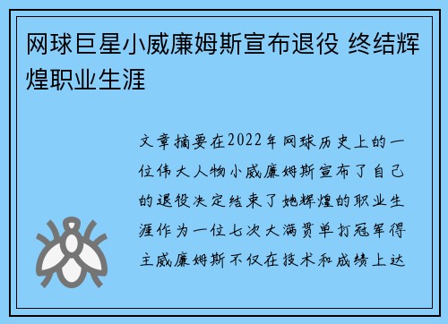 网球巨星小威廉姆斯宣布退役 终结辉煌职业生涯