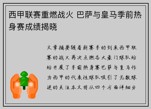 西甲联赛重燃战火 巴萨与皇马季前热身赛成绩揭晓