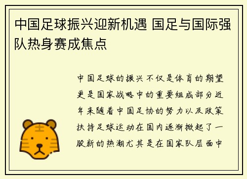 中国足球振兴迎新机遇 国足与国际强队热身赛成焦点